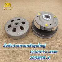 ราคา ล้อขับสายพาน SCOOPY I NEW ZOOMER X ล้อสายพานหลัง ชุดล้อขับสายพานหลัง สกู็ปปี้ i ใหม่ ซูมเมอร์ เอ็กซ ล้อขับสายพานหลัง เดิม ผ้าคลัช ชามคลัช ชุดใหญ่ (19382873932)