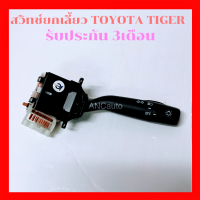 ราคา สวิทช์ ยกเลี้ยว TOYOTA TIGER สวิทช์ ไฟเลี้ยว โตโยต้า ไทเกอร์ ก้านยก ไทเกอร์ สวิทช์ เปิดไฟหน้า ก้านไฟเลี้ยว (14804187691)