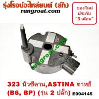 ราคา E004145 คอยล์จานจ่าย มาสด้า 323 แอสติน่า B6 BP มาสด้า นิวซีดาน แอสติน่า ตาหยี MAZDA 323 คอยล์จุดระเบิด มาสด้า 323 แอสติน่า B6 BP มาสด้า แอสติน่า MAZDA 323 (9052537353)