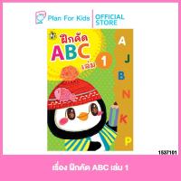 ราคา Plan for kids หนังสือเด็ก เรื่อง ฝึกคัด ABC เล่ม 1 ปกอ่อน แบบฝึกหัดเตรียมความพร้อม แบบฝึกเสริมทักษะ แบบฝึกหัด อนุบาล ฝึกคัด (1500952865)