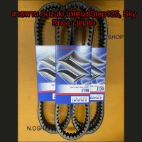 ราคา สายพาน Suzuki แท้ศูนย์Step125 Sky Drive Jelato (5220918716)