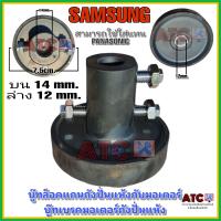 ราคา บู๊ทล็อคแกนถังปั่นแห้งกับมอเตอร์ บน 14 mm ล่าง 12 mm SAMAUNG ใส่แทน PANASONIC ได้ บู๊ทเบรคมอเตอร์ปั่นแห้ง (17934570094)