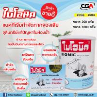 ราคา ไบโอนิค แบคทีเรียกำจัดของเสีย กำจัดกลิ่นเหม็น ป้องกันส้วมเต็ม ผงกำจัดกลิ่นส้วม จุลินทรีย์ ส้วมใบโอนิค ผงระเบิดท่อ Bionic (10788625920)