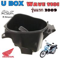 ราคา U Boxเวฟ UBOX Wave 110i รุ่นเก่า กล่องU Box Wave 110i 2009 รุ่นแรก ยูบอกซ์ เวฟ 110i กล่อง U box Wave 110i แท้Honda (12804851369)