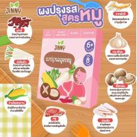ราคา Jinny ส่งฟรี ผงปรุงรสเด็ก ผงหมู ผงปลา ผงไก่ ผงกระเทียม ผงหอมหัวใหญ่และหอมแดง สำหรับเด็ก 6 เดือนขึ้นไป (16249364992)