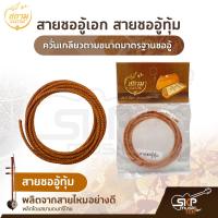 ราคา สายซออู้เอก สายซออู้ทุ้ม ผลิตจากสายไหมอย่างดี ควั่นเกลียวตามขนาดมาตรฐานซออู้ (13655182630)