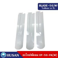 ราคา HUSAN BLADE 56 อะไหล่ ใบพัด พัดลมเพดาน ขนาด 56 นิ้ว ทำจากโลหะ 100 จำนวน 3 ใบพัด (15803542592)