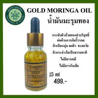 ราคา GOLD MORINGA OIL น้ำมันมะรุมทอง น้ำมันมะรุมผสมทองคำบริสุทธิ์99 9 น้ำมันมะรุมสกัดเย็นทองคำ (18126775559)