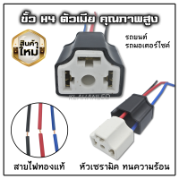 ราคา ปลั๊กหลอดไฟ H4 ขั้วหลอดไฟ H4 สําหรับรถยนต์ มอเตอร์ไซค์ 1ชิ้น (17159285217)