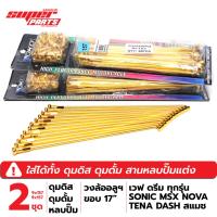 ราคา 2 กล่อง เบอร์ 9x157 ซี่ลวด YOKO สีทอง เวฟดรีมสแมช ทุกรุ่น วงล้ออลูฯ ขอบ 17 (1066368313)