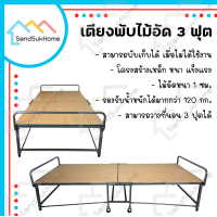 ราคา SandSukHome เตียงพับ รุ่นเตียงพับไม้อัด เตียงนอน ที่นอน เตียงเสริมพับได้ 3ฟุต เตียงเสริม เตียง พร้อมแผ่นไม้หนา1ซม (11029319554)