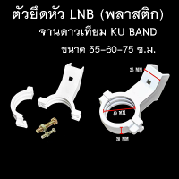 ราคา ตัวจับยึดหัว LNB ก้านจับหัว LNB อะไหล่จานดาวเทียม Ku Band ขนาด 35 60 75 ซ ม ราคาถูก คุณภาพดี ส่งจากไทย (17729784729)