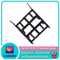 ราคา ถาด HDD 3 5 ถาดสำหรับ Harddisk ขนาด 3 5 HDD Bracket (12094731119)