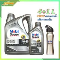 ราคา Mobil โมบิล น้ำมันเครื่องเบนซิน Mobil Super 5W 30 4 1ลิตร สังเคราะห์แท้ 100 แถมฟรีกระบอกน้ำเก็บความเย็น (7558808307)