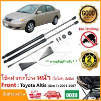 ราคา โช๊คค้ำฝากระโปรง หน้า Toyota Corolla Altis 2001 2007 โคโรลล่า อัลติส หน้าหมู ตรงรุ่นไม่ต้องเจาะ คู่มือในกล่อง แต่งรถ ห้องเครื่อง รับประกัน 2 ปี (10862569765)