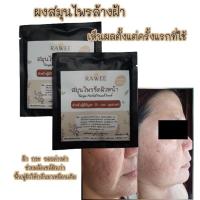 ราคา ผงขัดฝ้า ผงล้างฝ้า สมุนไพรขัดฝ้า ผงสมุนไพรขัดผิว สมุนไพรขัดผิวหน้า สมุนไพรพอกหน้า ผงสครับผิว มี อย (7956422199)