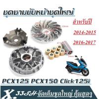 ราคา ชุดชามขับหน้าชุดใหญ่ PCX125 PCX150 Click125i ชุดชามขับหน้าpcx125 ชุดชามขับหน้าpcx150 ชุดชามขับหน้าhonda125 ชุดชามขับหน้าpcx150 (2082180170)
