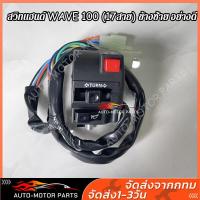 ราคา สวิทแฮนด์ WAVE 110 WAVE 100 20สาย ข้างซ้าย อย่างดี (18382267770)