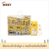 ราคา Baby Moby ชุดกระเป๋าคุณลูก x กรรไกรตัดเล็บไฟฟ้า ของขวัญเยี่ยมคลอด ของขวัญเด็กแรกเกิด ชุดของขวัญ เซ็ตสุดค้ม (17355053829)