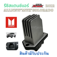 ราคา รีซิสเตอร์ ISUZU D MAX ALLNEW รีซิสแตนท์ แอร์ สปิดพัดลมแอร์ isuzu d max 2012 2019 รีชี สแตนท์ COLORADO แอร์รถยนต์ พัดลมแอร์ ISUZU D MAX (18514715772)