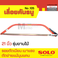ราคา SOLO ของแท้ เลื่อยคันธนู เลื่อย เลื่อยตัดไม้ 21 นิ้ว รุ่น NO 105 มียาว 21 24 นิ้ว พร้อมใบ เลื่อยมือ เลื่อยชัก T366 by Moontools (16337013996)