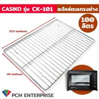 ราคา CASIKO PCM อะไหล่ ตะแกรง ย่างเตาอบอลูมิเนียม ขนาด 100 ลิตร 60 ลิตร 35 ลิตร 80 ลิตร CASIKO (397761862)