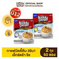 ราคา เซ็ต2ถุง กาแฟบัดดี้ดีน 3in1 เอ็กซ์ตร้า ริช รุ่น 25 ซอง (481812765)
