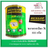 ราคา กาวยาง Dunlop กระป๋อง 1 4 ขนาด 600 กรัม สำหรับติดลามิเนต โฟเมก้า พลาสติก และพื้นผิวทั่วไป ดันล้อปเขียว (1714846942)