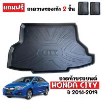 ราคา ถาดท้ายรถยนต์ HONDA CITY 2014 2019 แถมถาด ตรงรุ่น ถาดท้ายรถ ถาดสัมภาระท้ายรถ ถาดรองท้ายรถ ถาดปูท้ายรถ ถาดวางสัมภาระท้ายรถ ถาดวางท้าย ถาดท้าย (7097208966)