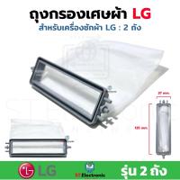 ราคา ถุงกรองเครื่องซักผ้า LG ถุงกรองเศษผ้า LG แอลจี ถุงกรองLG ผ้ากรองLG รุ่น 2 ถัง แท้ 1 ชิ้น (17965172948)