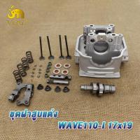 ราคา ฝาสูบ ฝาสูบแต่ง WAVE110i ฝาสูบแต่งเวฟ110i 4วาล์ว 17 19 ฝาสูบ ฝาวาล์ว แต่ง WAVE110 i ของแต่งรถเวฟ110i ชุดฝาสูบแต่ง เวฟ110 I ชุดใหญ่ แถม ซีลกันน้ำมัน 10 (19424171467)