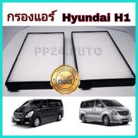 ราคา กรองแอร์รถยนต์ กรองแอร์ HYUNDAI H1 ฮุนได เอชวัน ปี 2009 2018 กันฝุ่น PM2 5 (4538198440)
