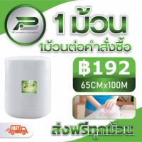 ราคา สั่งได้ ไม่จำกัด BP 65 cm x 100m air bubble พลาสติกกันกระแทก บับเบิ้ล บับเบิ้ลกันกระแทก แอร์บับเบิ้ล BP65 (6850072579)