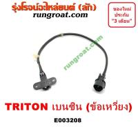 ราคา E003208 เซ็นเซอร์หน้าเครื่อง ไทรทัน ไตตั้น TRITON เซ็นเซอร์ เพลาข้อเหวี่ยง มิตซู ไทรทัน ไตตั้น เบนซิน 2 4 2400 4G64 TRITON เซ็นเซอร์ข้อเหวี่ยง ไทรทัน (9115385881)