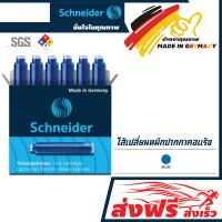 ราคา หลอดหมึก ไส้ปากกา บรรจุ 6 ชิ้น แพ็ค Schneider สำหรับปากกาหมึกซึม คอแร้ง น้ำหมึกสีเข้ม ใช้งานง่าย คุณภาพสูงเยอรมัน ของแท้ 100 (10989010132)