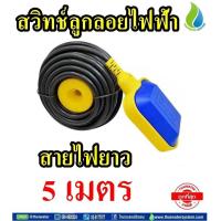 ราคา สวิทช์ลูกลอยไฟฟ้า ลูกลอยไฟฟ้า 220V 4A HX M15 สายไฟฟ้ายาว 3 เมตร SKU 674 5 เมตร 10 เมตร (16116314305)