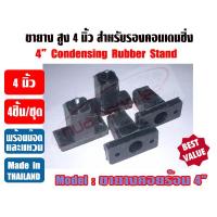 ราคา ขายางรองคอนเดนซิ่ง สูง 4 นิ้ว ขายางคอยล์ร้อน ขายาง4นิ้ว ขายางตั้งแอร์ ขารองแอร์ ขายางตั้งพื้น (13063159046)