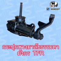 ราคา กระปุกพวงมาลัยมังกร กระปุกพวงมาลัยธรรมดา มังกร กระปุกพวงมาลัยISUZU TFR เก่าถอดแท้ (17158574680)