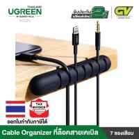ราคา UGREEN 50320 Cable Organizer ที่ล๊อกสายเคเบิล 7 ช่องเสียบ (3050232024)
