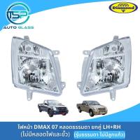 ราคา ไฟหน้าดีแม็กซ์ DMAX 07 รุ่นธรรมดา ไม่มีลูกแก้ว ไฟหน้า DMAX 07 11 ตอนเดียว ยี่ห้อตราเพชร DIAMOND (18951254997)