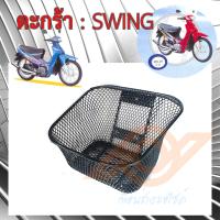 ราคา ตะกร้า SWING ตะกร้าหน้า SUZUKI SWING ซูซูกิ สวิง ตะกร้าหน้า มอเตอร์ไซค์ (17437797633)