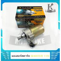 ราคา มอเตอร์สตาร์ท ไดร์สตาร์ท SUZUKI SHOOTER 115 FI ซูซูกิ ซูดเตอร์ 115 มอเตอร์สตาร์ทเดิม (5632958605)