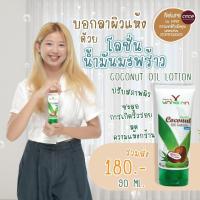 ราคา Nature by YANGNA โลชั่นน้ำมันมะพร้าวสกัดเย็น บำรุงผิวนุ่มเนียน ชุ่มชื้น ขนาด 90 มล (9700977751)