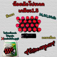 ราคา น๊อตล้อเหล็ก project Mu เกลียว 1 5 ใส่ล้อแม็ก ได้ทุกรุ่น ยกเว้นนิสัน และ ซูซูกิใส่ไม่ได้ (17452065466)