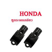 ราคา หูกระจกเดิม HONDA ทุกรุ่น ฮอนด้า เกลียวขวา ขนาด 10 มิล รถ HONDA ใส่ได้เลยไม่ต้องดัดแปลง ประกับยึดกระจก ประกับหูกระจก HONDA (9044451107)
