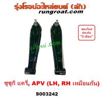 ราคา S003242 ปีกนกล่าง ซูซูกิ แครี่ APV ปีกนกล่าง SUZUKI CARRY ปีกนกล่าง แครี่ APV ปีกนกล่าง CARRY ปีกนก ซูซูกิ แครี่ เอพีวี ปีกนก SUZUKI CARRY แครี่ บูช ลูกหมาก (17455211626)