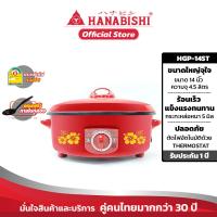 ราคา HANABISHI กระทะไฟฟ้าHGP 14T ขนาด 14 นิ้ว กระทะหล่อ สินค้ารับประกัน 1 ปี (9482144685)