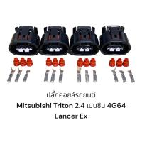 ราคา ปลั๊กคอยล์ mitsubishi triton 2 4 4G64 lancer ex 1 8 2 0 ปาเจโรสปอต 4ชิ้น (17072305311)