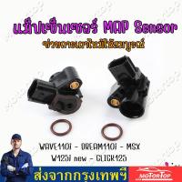 ราคา แมพเซนเซอร์TPSแท้ เวฟ110i แมพเซนเซอร์เวฟ แม็ฟเซ็นเซอร์ แมฟเซนเซอร์เดิม แมพ เซ็นเซอร์ MAP SENSOR เซ็นเซอร์ อากาศWAVE110i DREAM110i MSX (18525008757)