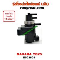 ราคา E003809 แวคคั่มนาวาร่าYD25 แวคคั่มNAVARA วาล์วอากาศนาวาร่าYD25 วาล์วอากาศNAVARA วาล์วหายใจนาวาร่า วาล์วหายใจNAVARA กรองสูญญากาศนาวาร่า NAVARA (9404891547)